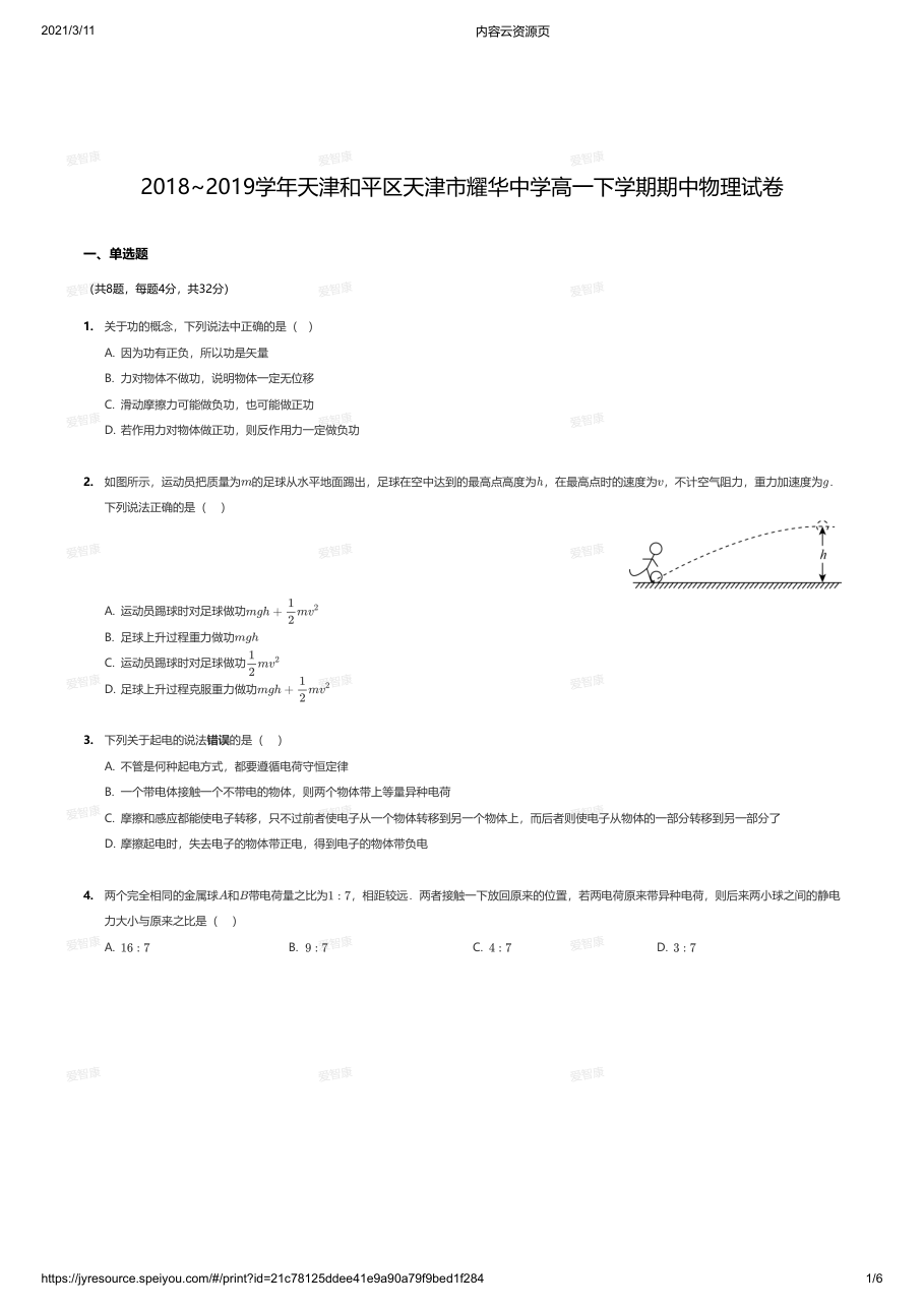 2018~2019学年天津和平区天津市耀华中学高一下学期期中物理试卷.pdf 第 1 页